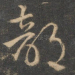 部