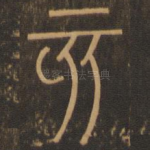 亥