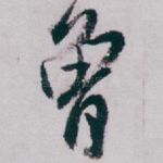曾