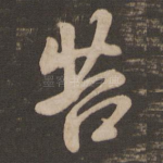 苦