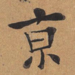 京