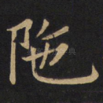 陀