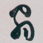 翁