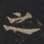 之