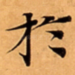 扵
