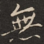 无