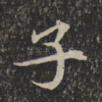 子