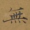 无