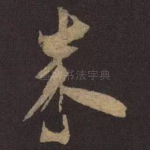 米