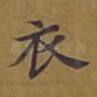 衣