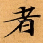 者