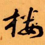 楼