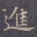 进