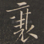 襄