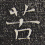 苦