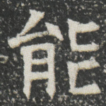 能
