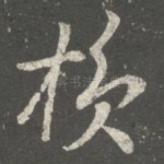 损