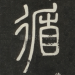 循
