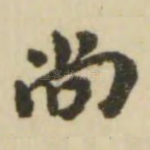 尚