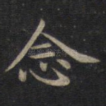 念