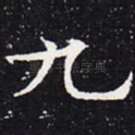 九