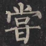 嘗