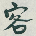 客