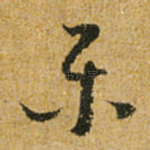 乐