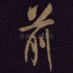 前