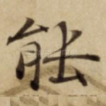 能