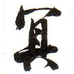 冥