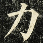 力