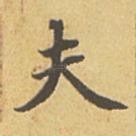夫
