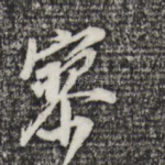 寥