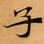 子