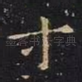 寸
