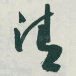 清