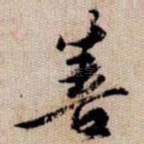 菩