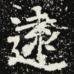 遠