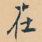 在