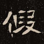 假