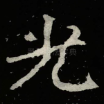 光