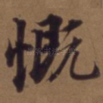 慨