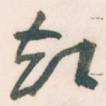 却