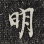 明