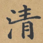 清