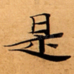 是