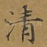 清