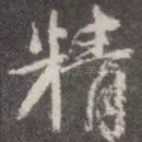 精