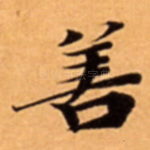 善